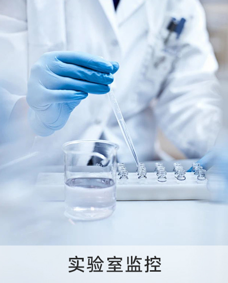 實驗室監控